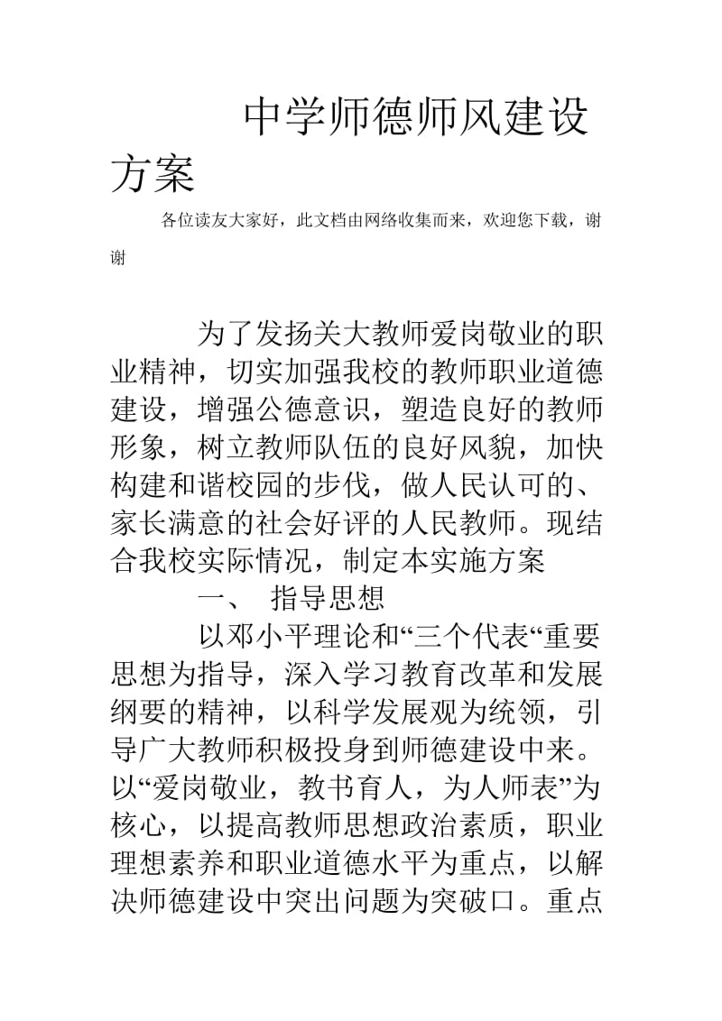 中学师德师风建设方案.doc_第1页