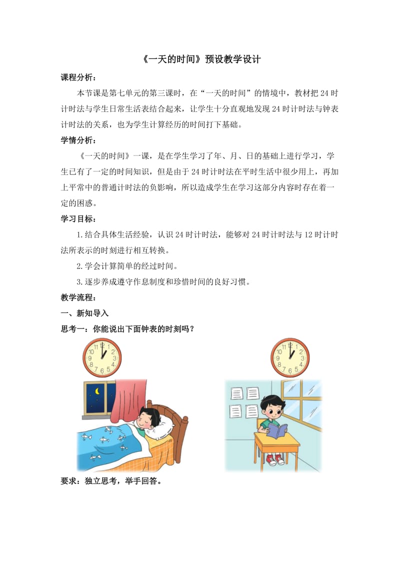 《一天的时间》典型教学设计.doc_第1页