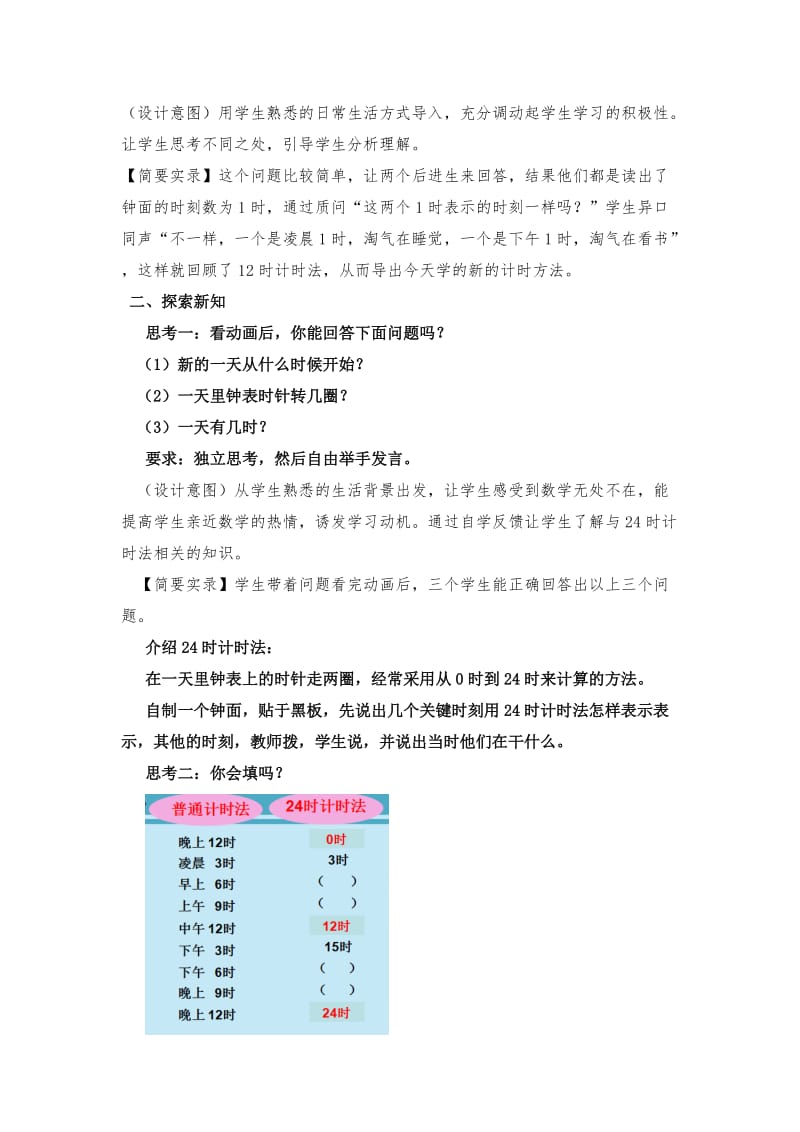 《一天的时间》典型教学设计.doc_第2页