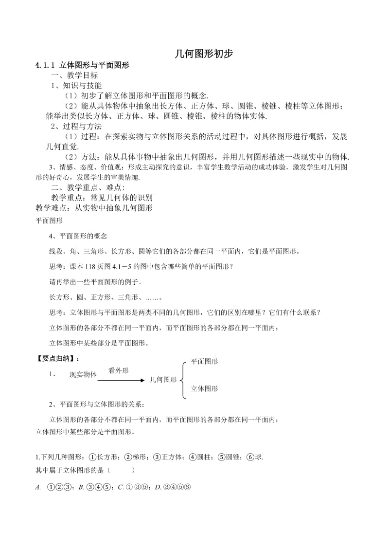 几何图形初步教案.doc_第1页