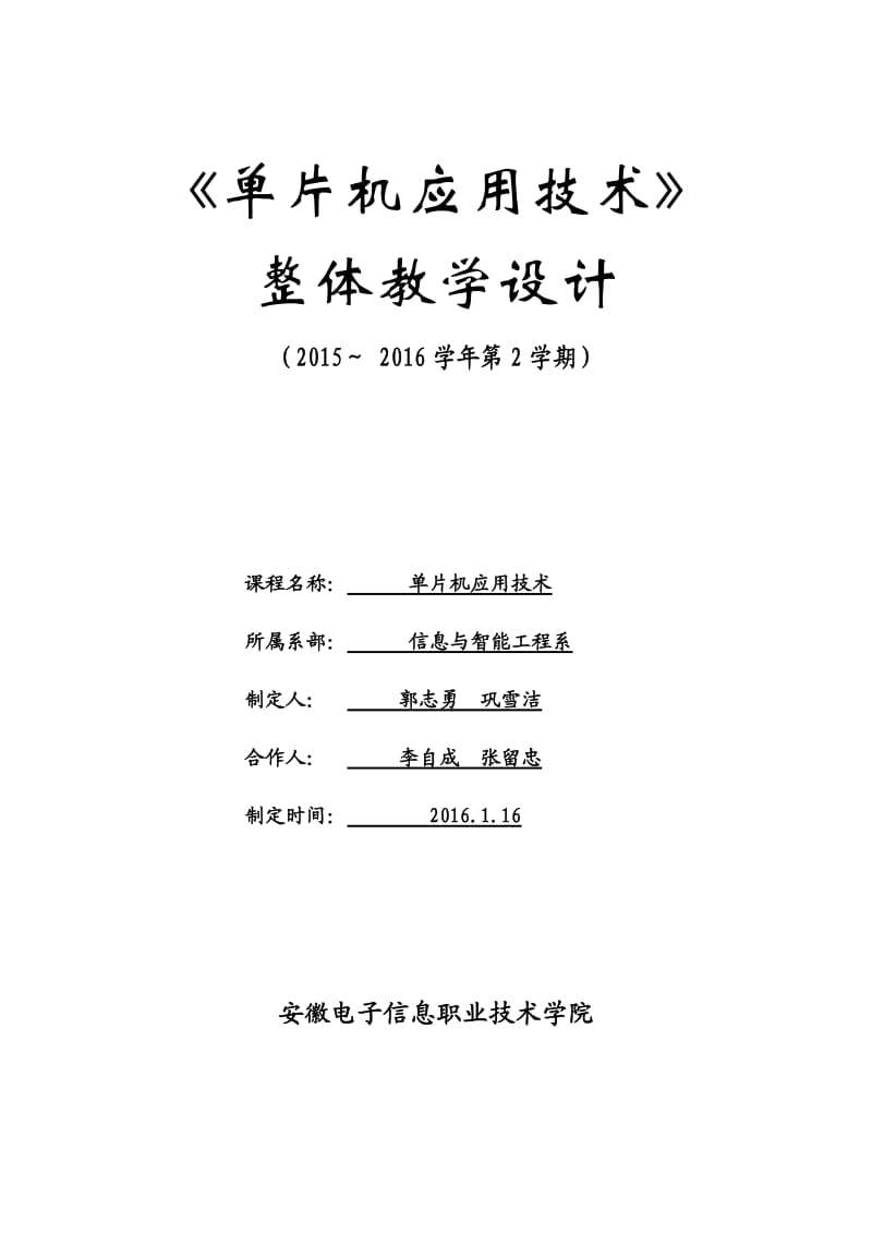 单片机应用技术课程整体教学设计.doc_第1页