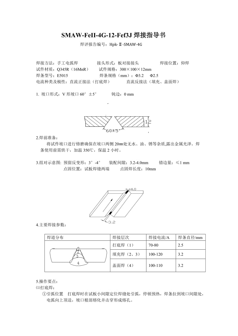 手工电弧焊板对接仰焊单面焊双面成形焊接指导书.doc_第1页