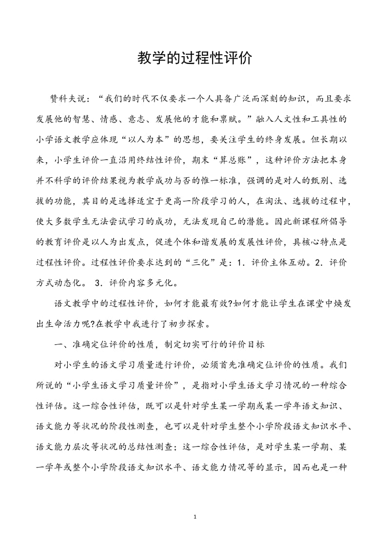 教学的过程性评价.doc_第1页