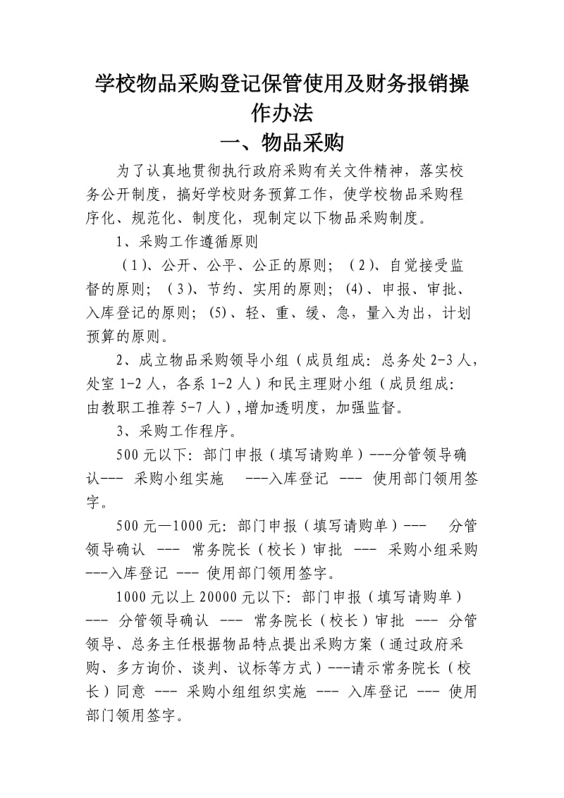 学校物品采购登记保管使用及财务报销操作办法.doc_第1页