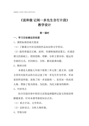 部編版七年級下語文《說和做 記聞一多先生言行片段》教學設(shè)計