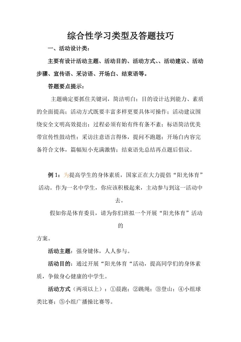 初中语文综合性学习类型及答题技巧.doc_第1页