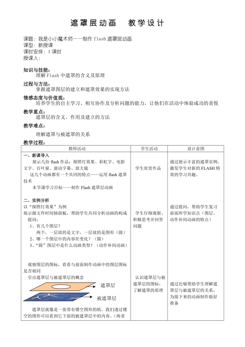 遮罩层动画教学设计.doc_第1页