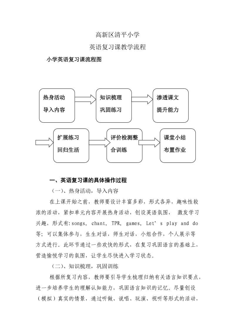 小学英语复习课教学流程.doc_第1页