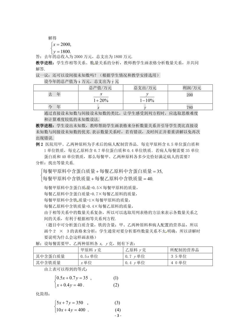 北师大数学5.4应用二元一次方程组——增收节支教案_第3页