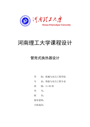 管殼式換熱器設(shè)計課程設(shè)計.doc