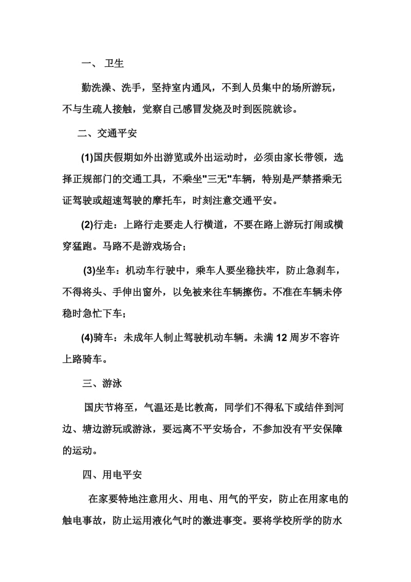 小学生国庆放假安全注意事项.doc_第1页