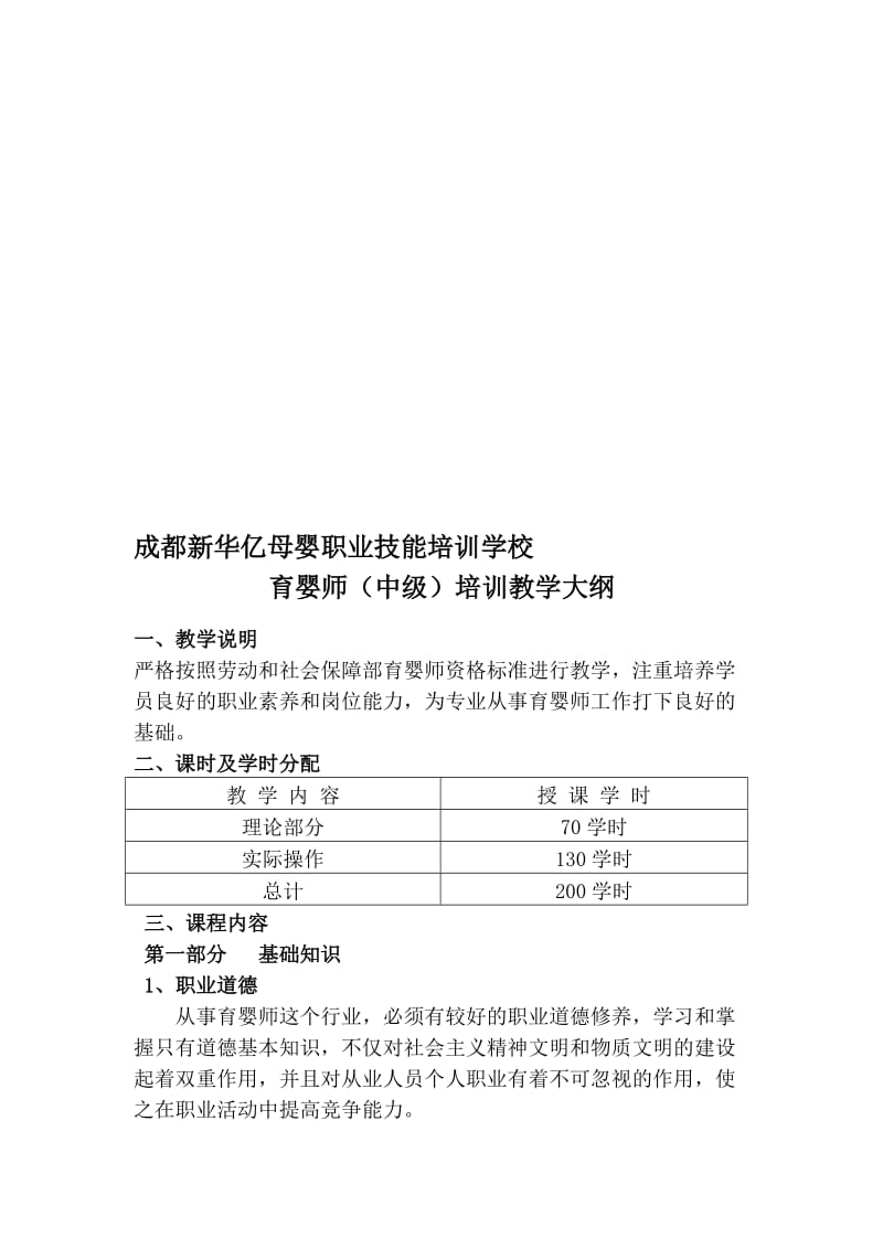 育婴师中级教学大纲.doc_第1页