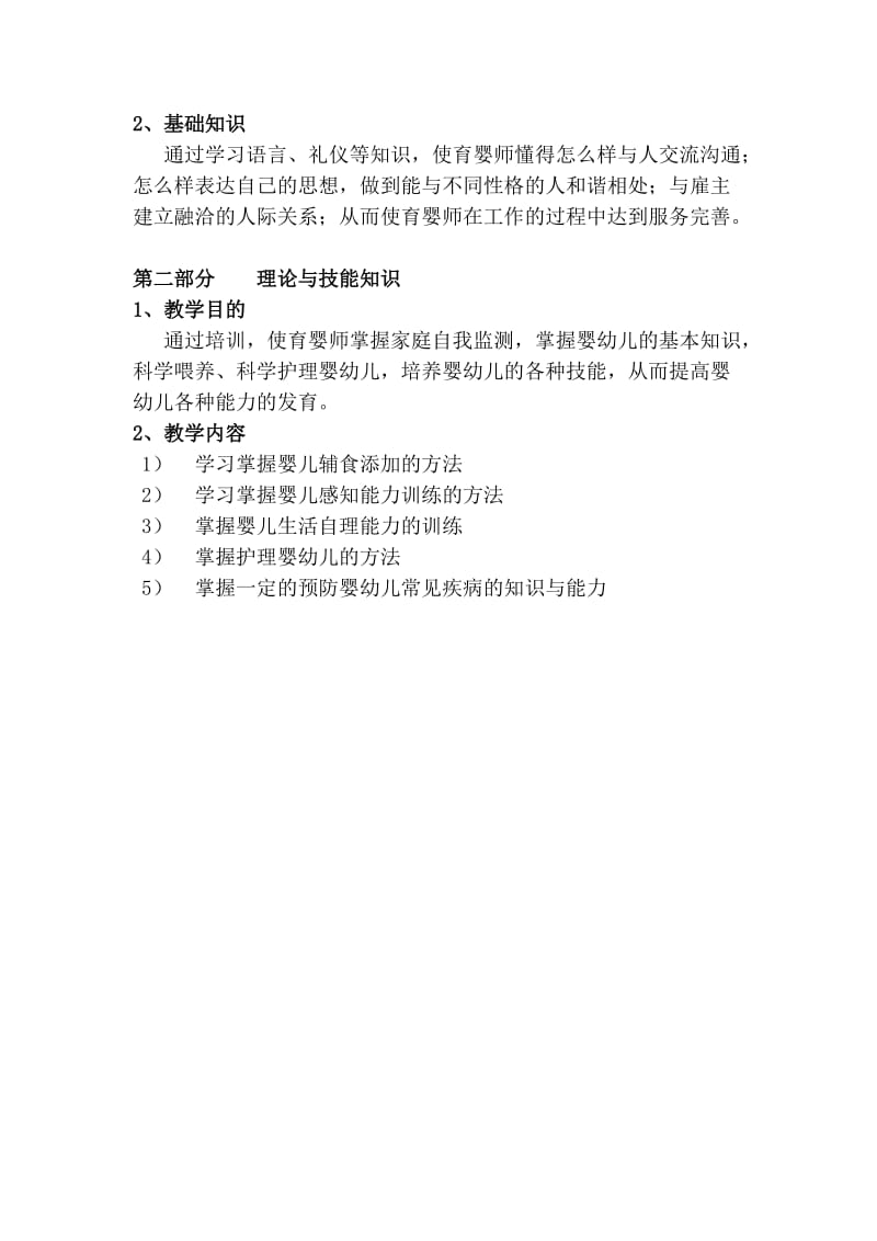 育婴师中级教学大纲.doc_第2页