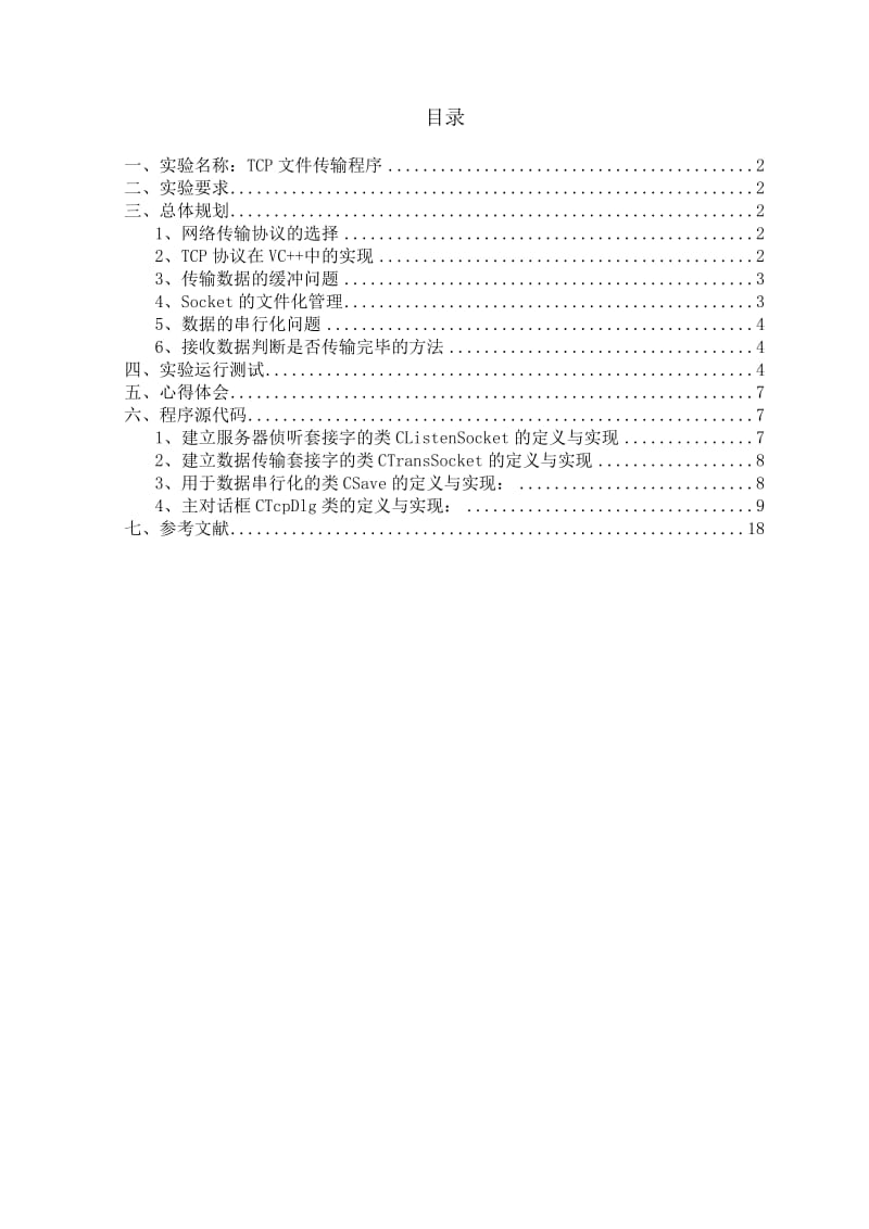 计算机网络通信程序设计-TCP文件传输程序.doc_第1页