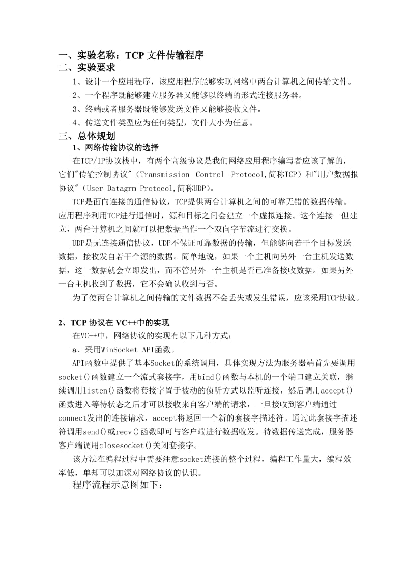 计算机网络通信程序设计-TCP文件传输程序.doc_第2页