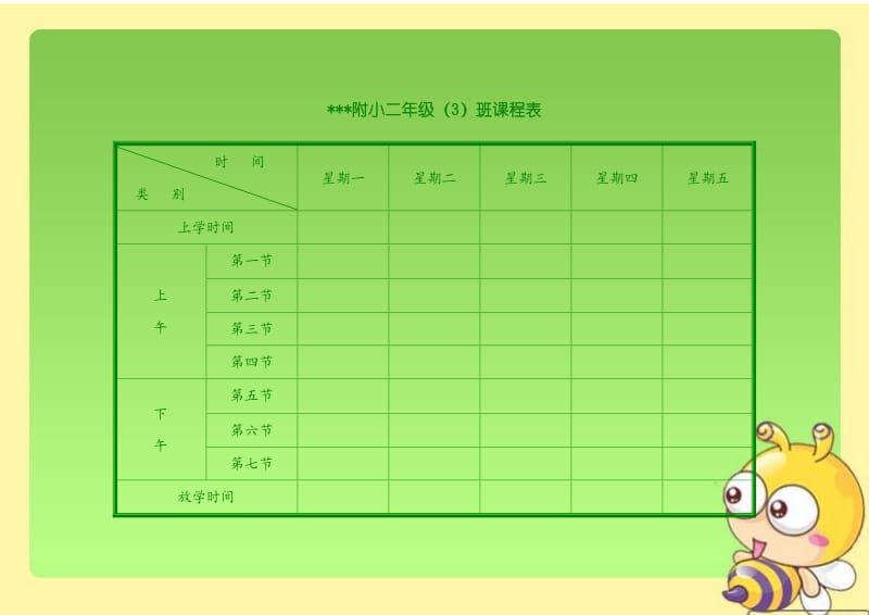 多种小学课程表模板.doc_第1页