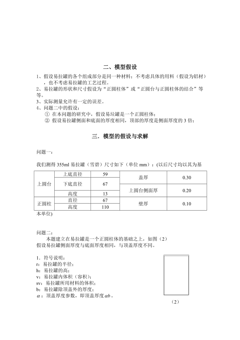 易拉罐的优化设计.doc_第3页