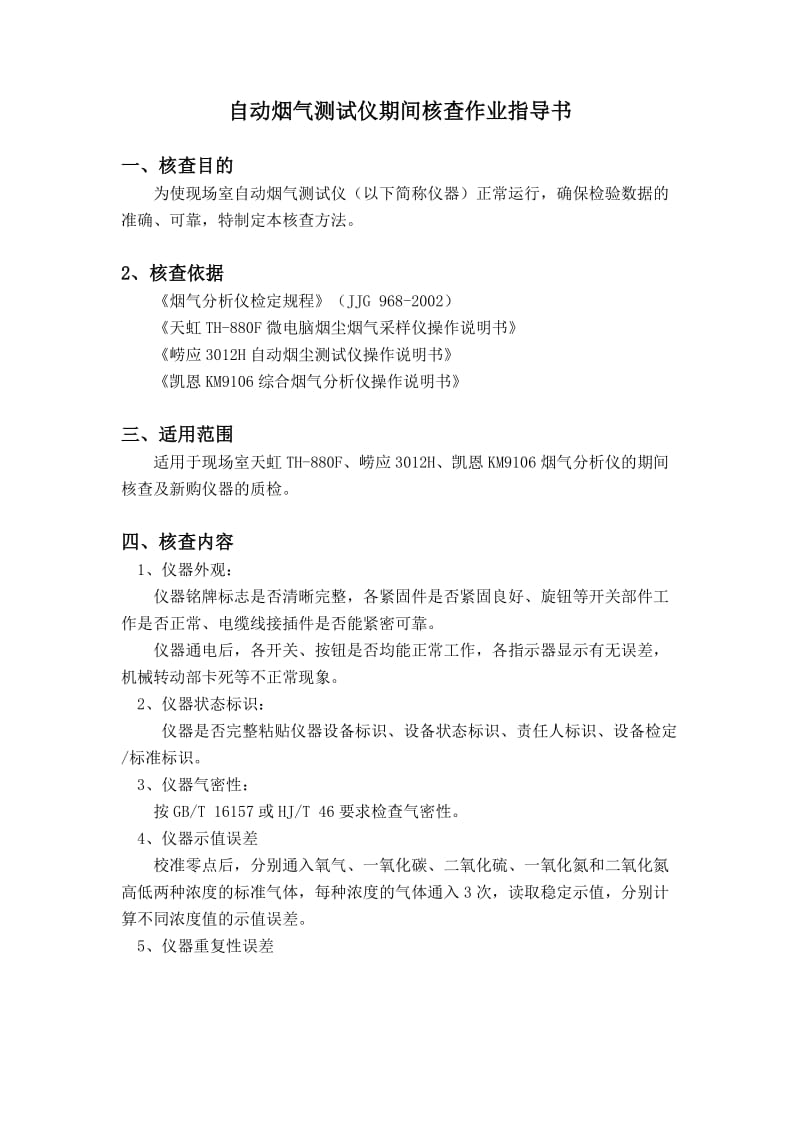 自动烟尘测试仪期间核查作业指导书.doc_第1页