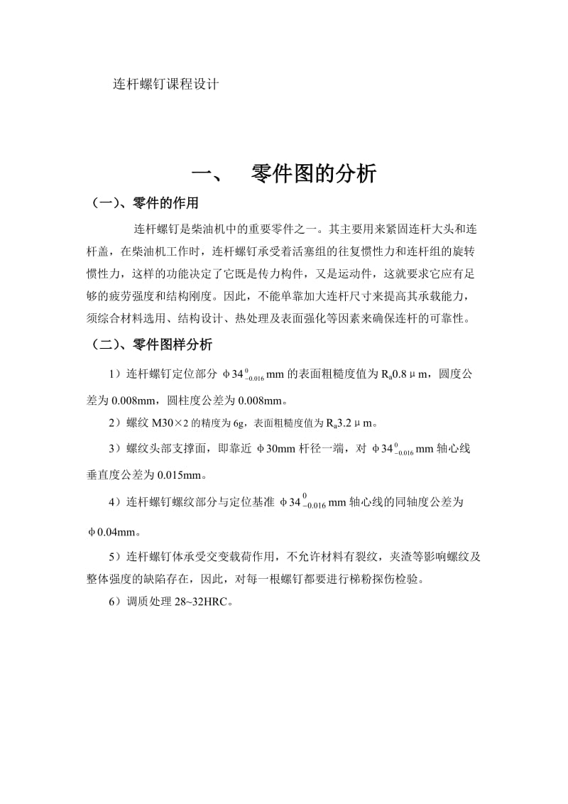 连杆螺钉课程设计.doc_第1页