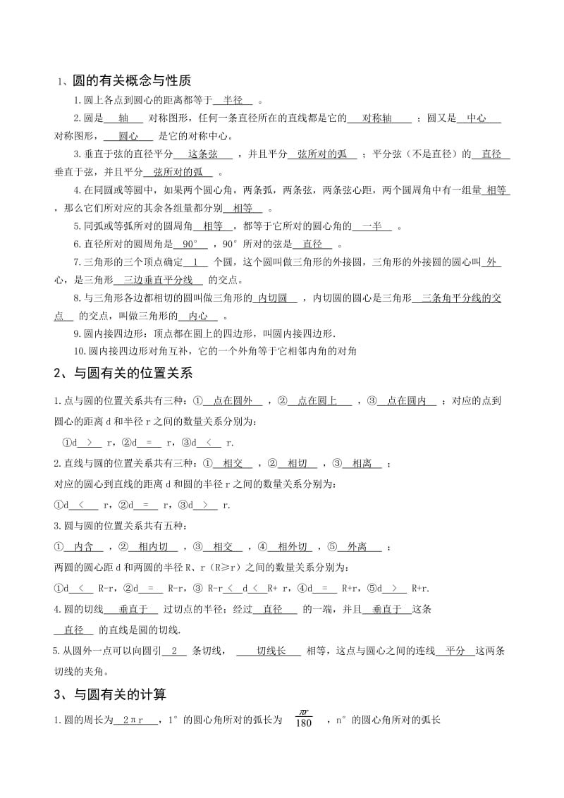 九年级数学圆知识点及习题(含答案).doc_第1页