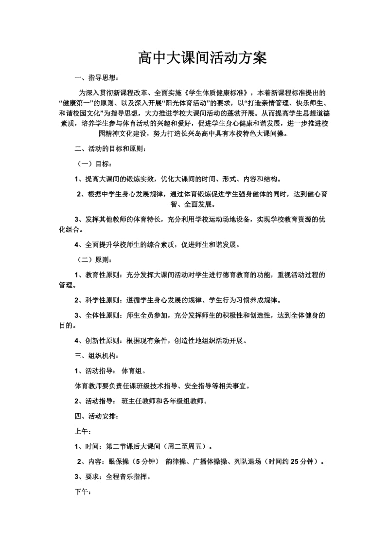 高中大课间活动方案.doc_第1页