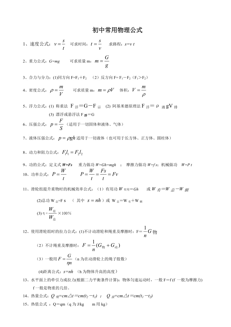 初中物理常用公式.doc_第1页