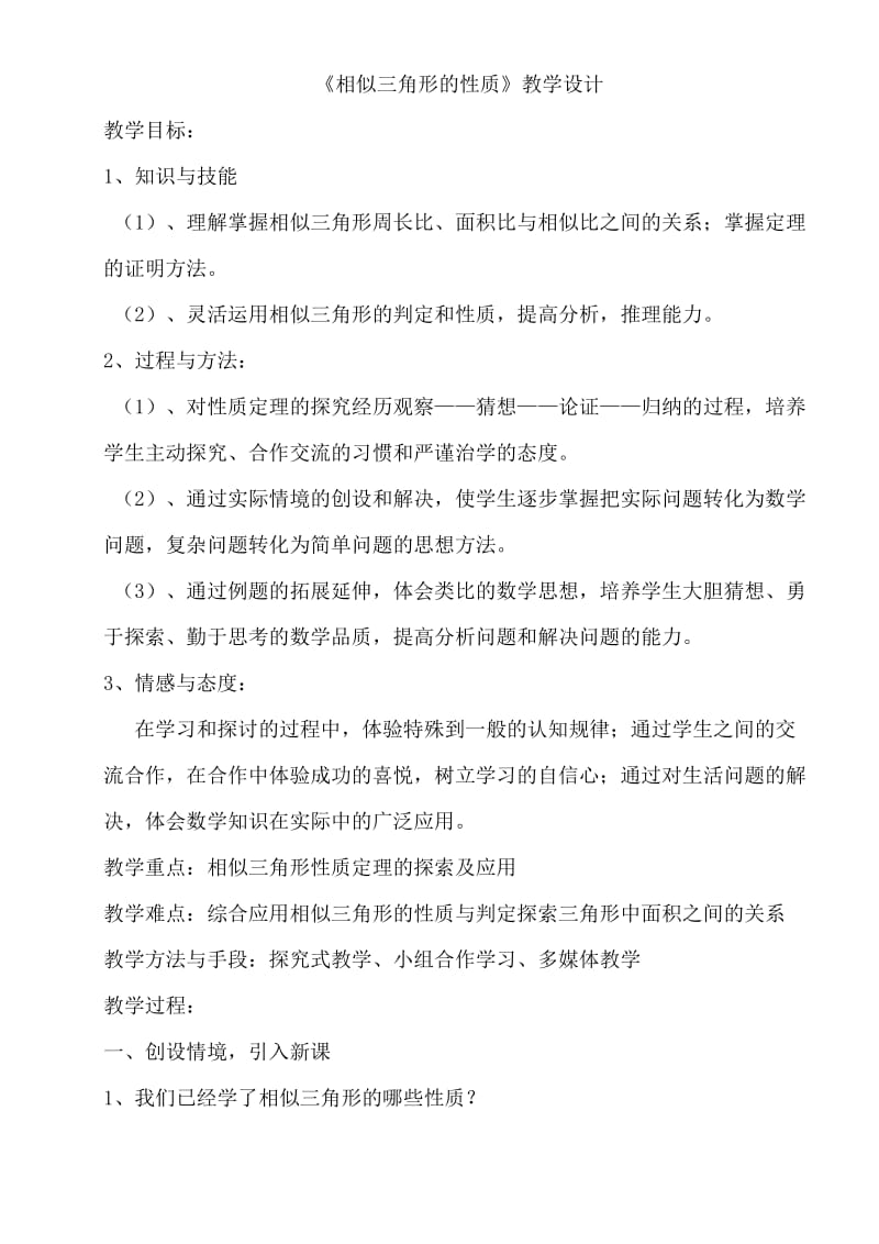 《相似三角形的性质》教学设计.doc_第1页