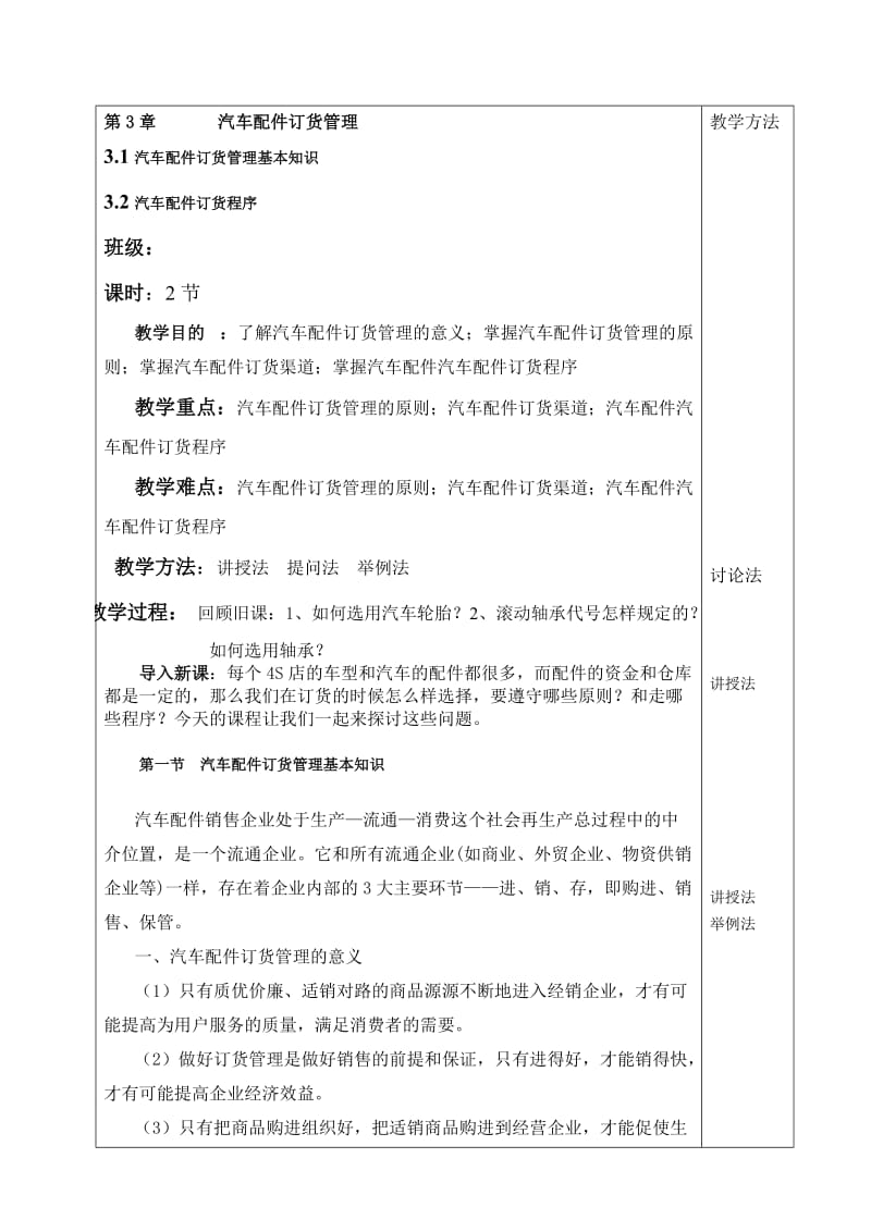 汽车配件管理教案三、汽车配件订货管理.doc_第1页