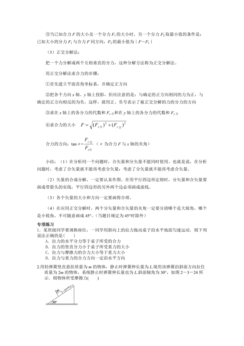 高一物理必修一-力的合成与分解知识点及练习题.doc_第2页