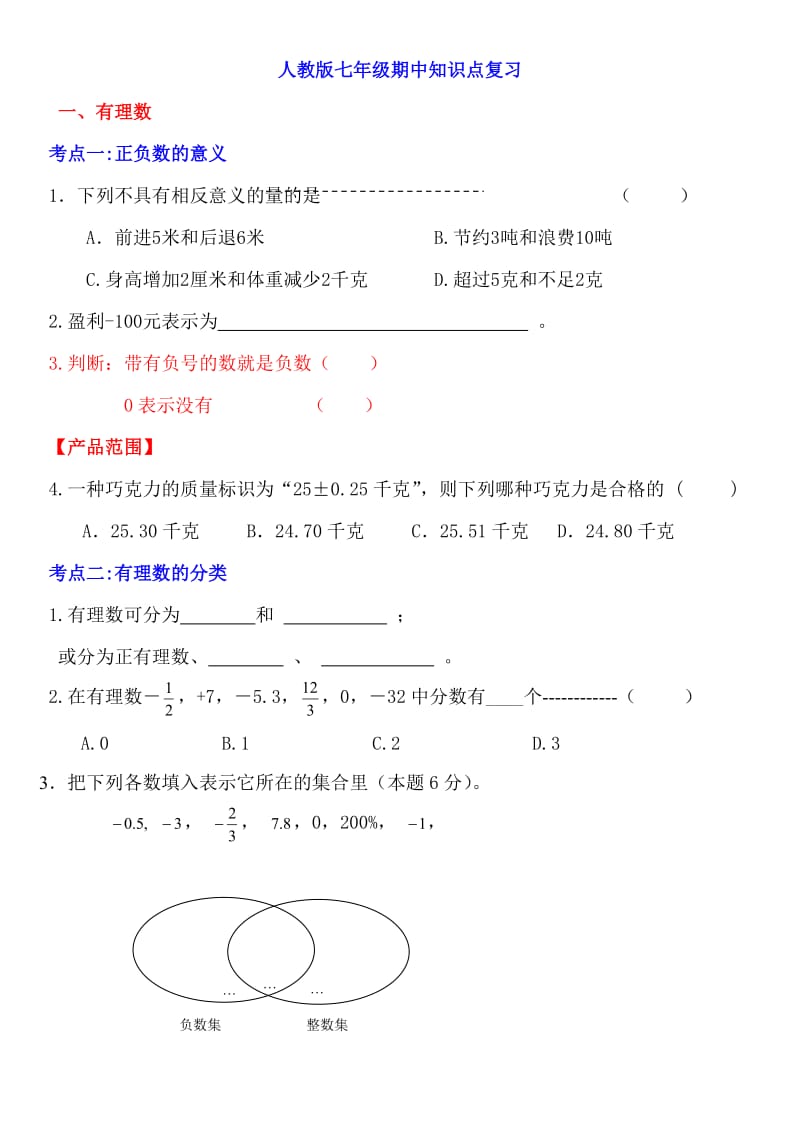 人教版七年级数学上册期中知识点复习.doc_第1页