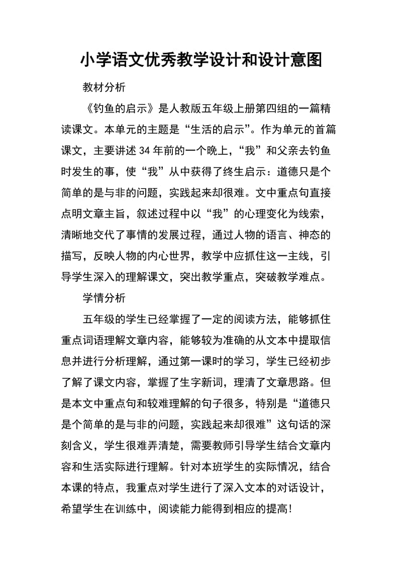 小学语文优秀教学设计和设计意图.doc_第1页