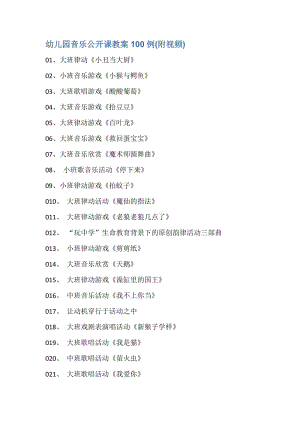 幼兒園音樂公開課教案100例(附視頻).doc