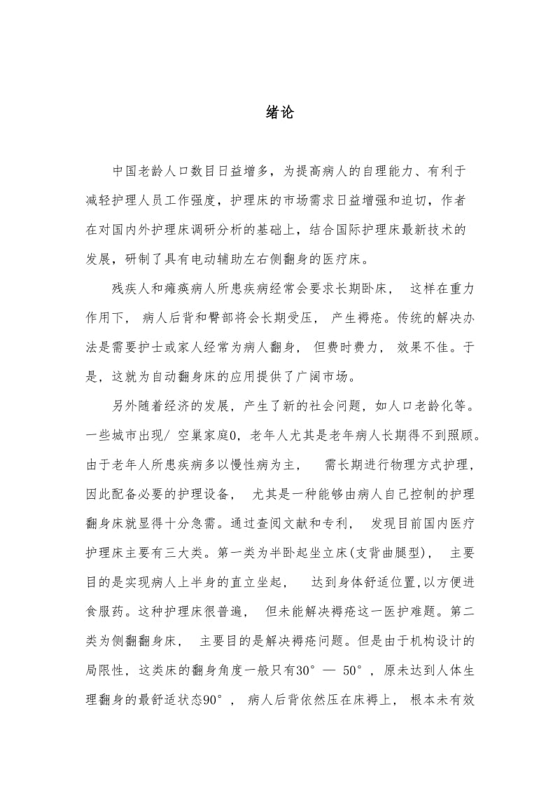 自动翻身医疗床课程设计.doc_第1页