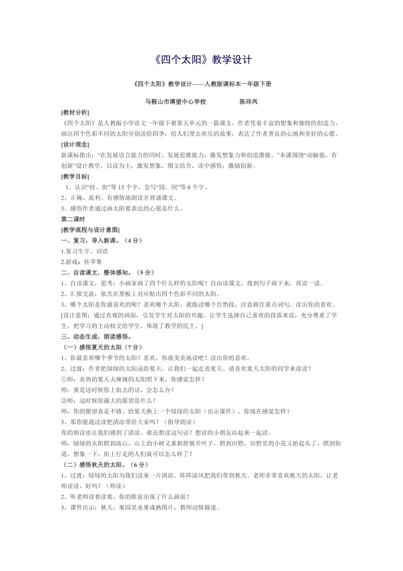 四个太阳教学设计.doc_第1页