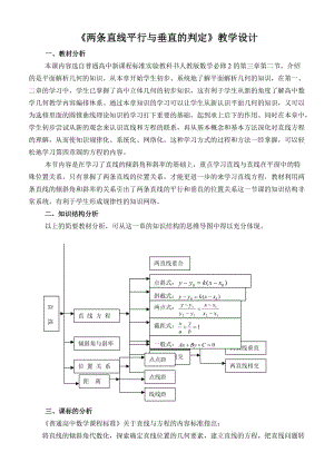 《兩條直線平行與垂直的判定》教學(xué)設(shè)計(jì).doc