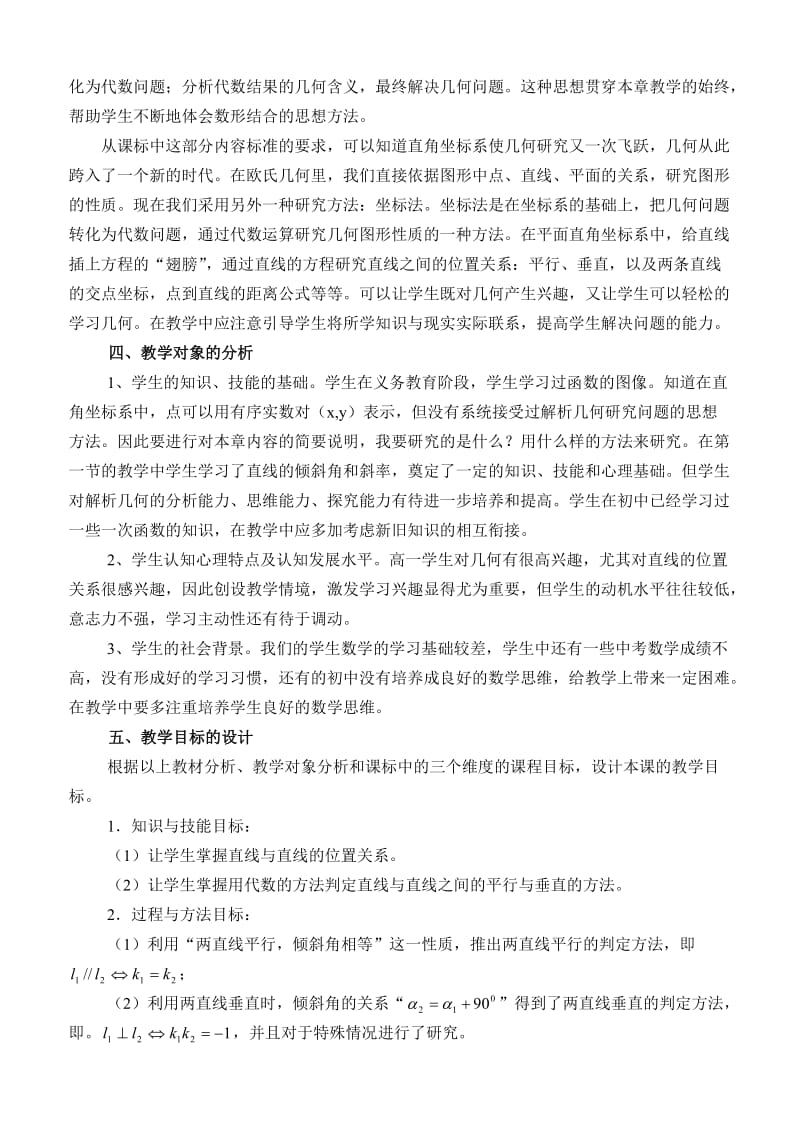 《两条直线平行与垂直的判定》教学设计.doc_第2页