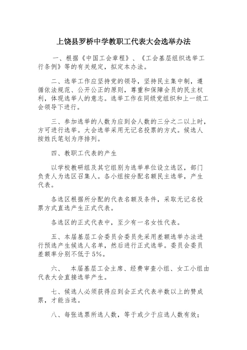 罗桥中学教职工代表大会选举办法.doc_第1页