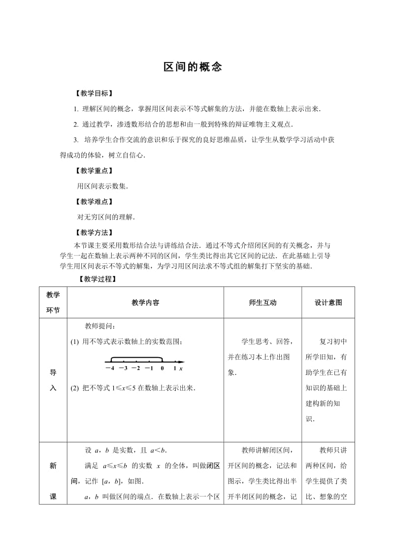 区间的概念(教学设计).doc_第1页