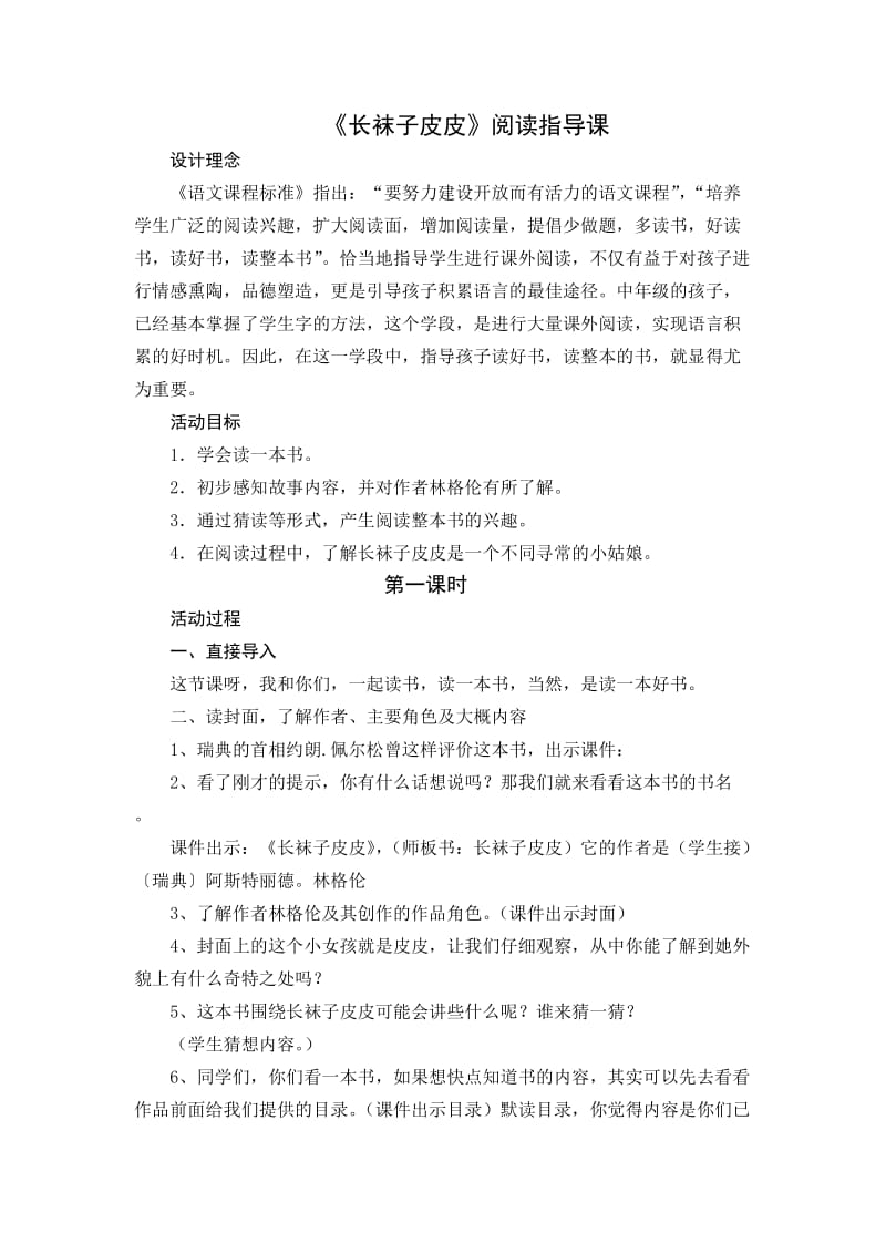 《长袜子皮皮》阅读教案.doc_第1页