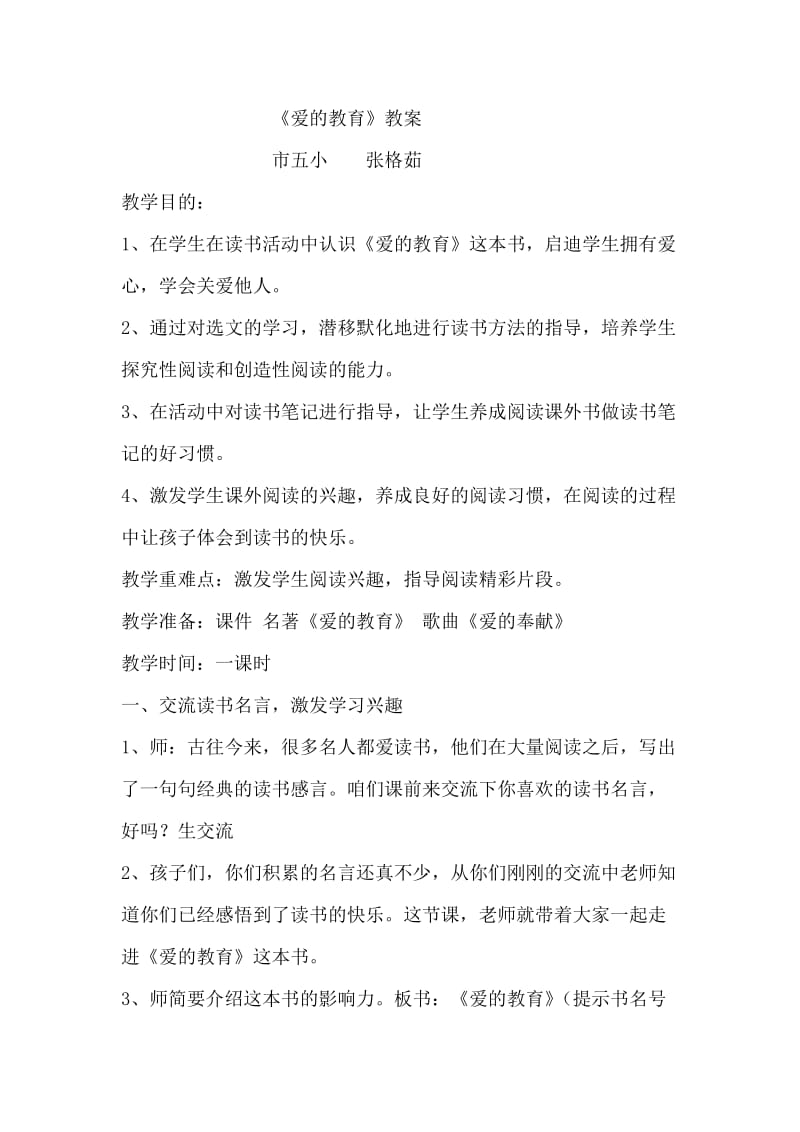 爱的教育教案.doc_第1页