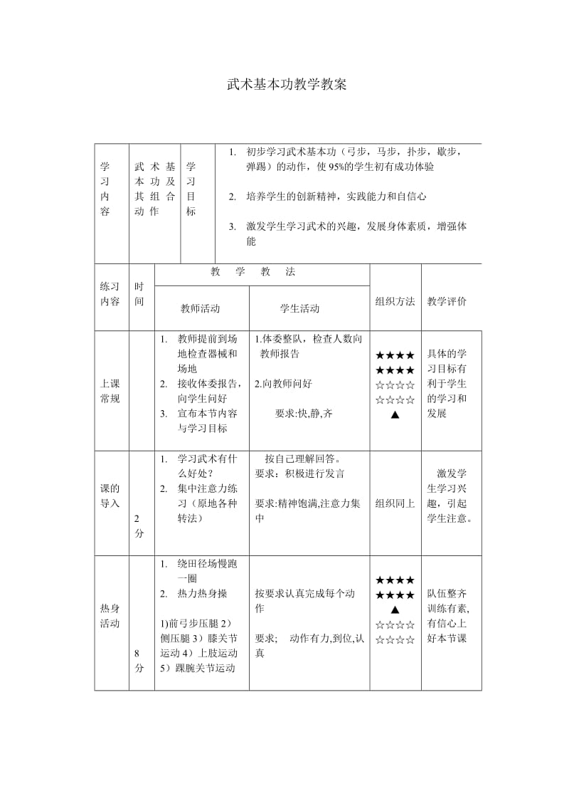 武术基本功教学教案.doc_第1页