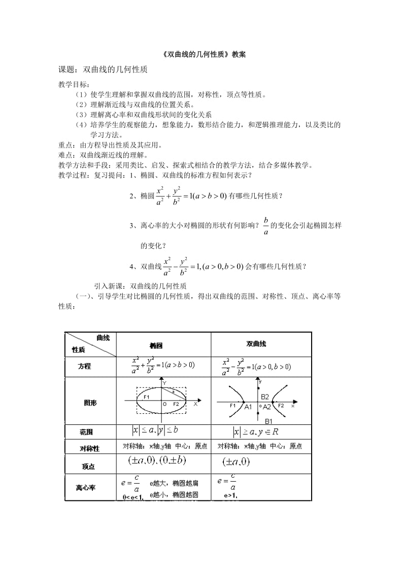 双曲线的几何性质教案.doc_第1页