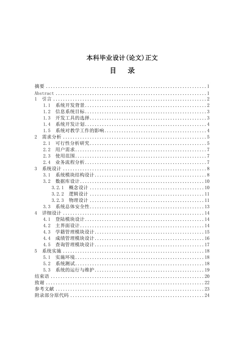 学生学籍管理系统系统的设计与实现.doc_第1页