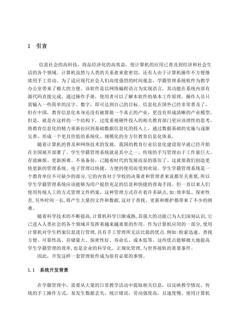 学生学籍管理系统系统的设计与实现.doc_第3页