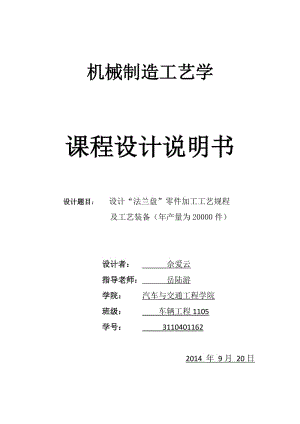 機(jī)械制造工藝學(xué)課程設(shè)計說明書(法蘭盤).doc