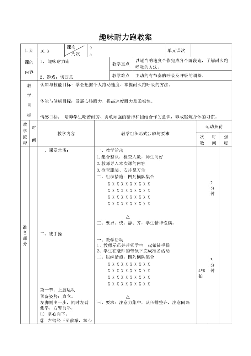 体育9~趣味耐力跑教案.doc_第1页