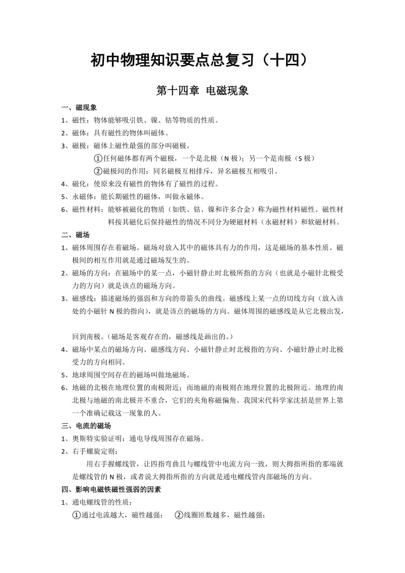 初中物理知识要点总复习(磁学).doc_第1页