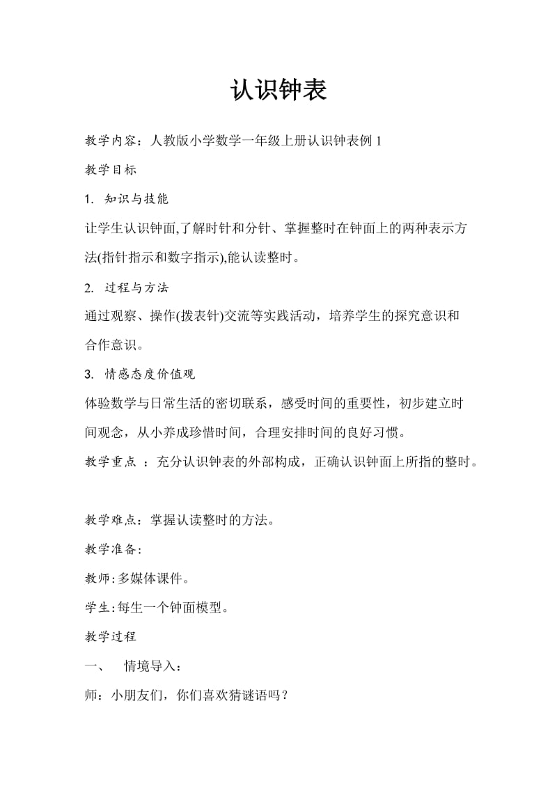 认识钟表和整时公开课教案).doc_第1页