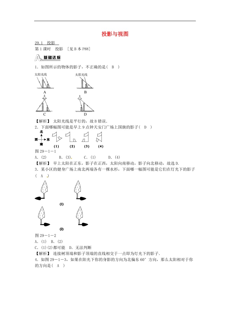 九年级数学下册 29.1 投影同步测试 （新版）新人教版_第1页