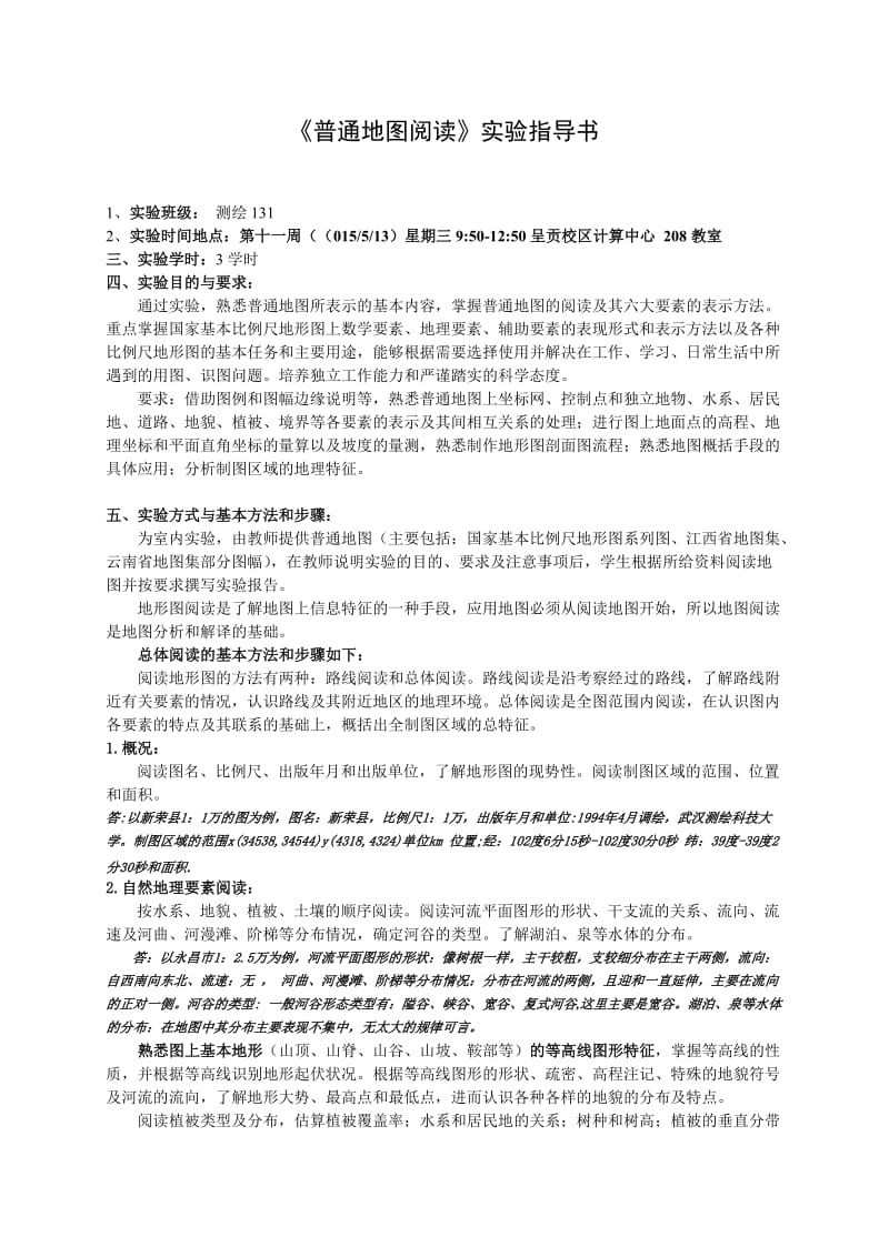 普通地图阅读实验指导书.doc_第1页